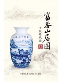 《富春山居图》青花珍藏瓷