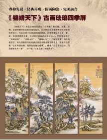 《锦绣天下》古画珐琅四季屏