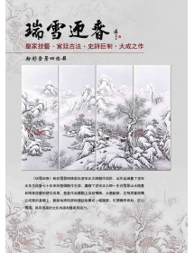 《瑞雪迎春》粉彩雪景四条屏