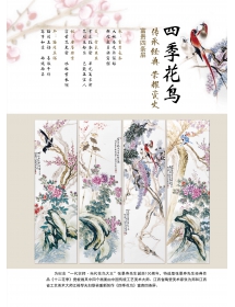 《四季花鸟》富贵四条屏